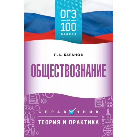 Обществознание, книга ОГЭ. Обществознание. ОГЭ на 100 баллов. Справочник. Теория и практика купить по низкой цене