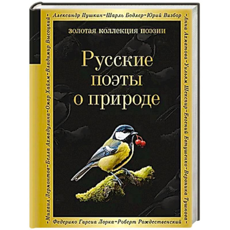 Русская поэзия, книга Русские поэты о природе купить по низкой цене