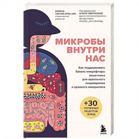 Медико-биологические дисциплины, книга Микробы внутри нас. Как поддерживать баланс микрофлоры кишечника для идеального пищеварения и крепкого иммунитета купить по низкой цене
