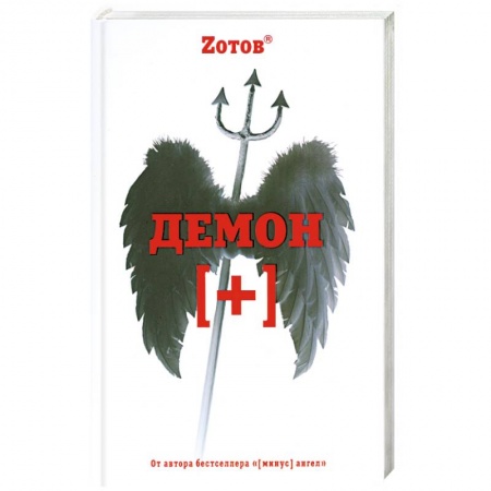 Книги, книга Демон [плюс] купить по низкой цене
