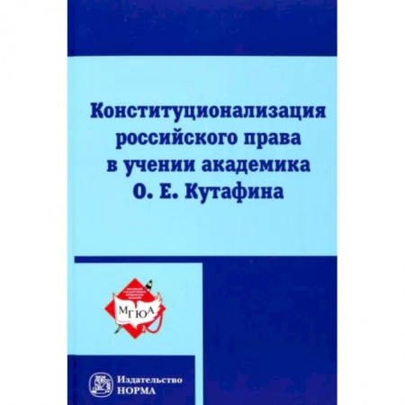 Конституционное (государственное) право, книга Конституционализация российского права в учении академика О.Е.Кутафина купить по низкой цене