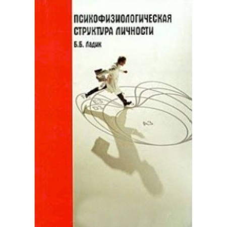 Книги, книга Психофизиологическая структура личности купить по низкой цене