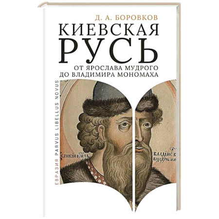 Общие работы по истории России, книга Киевская Русь от Ярослава Мудрого до Владимира Мономаха купить по низкой цене