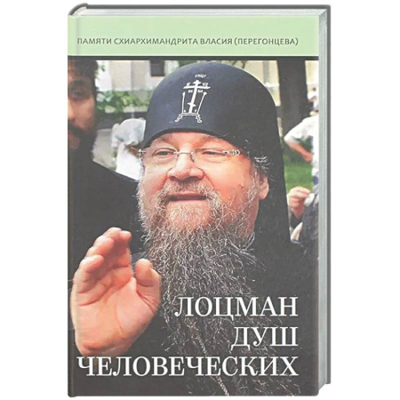 Духовная литература, книга Лоцман душ человеческих. Памяти схиархимандрита Власия (Перегонцева) купить по низкой цене