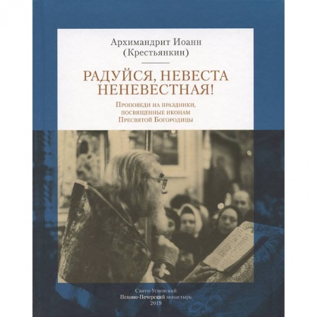 Богослужебные издания, книга Радуйся Невеста неневестная! Проповеди на праздники, посвященные иконам Пресвятой Богородицы купить по низкой цене