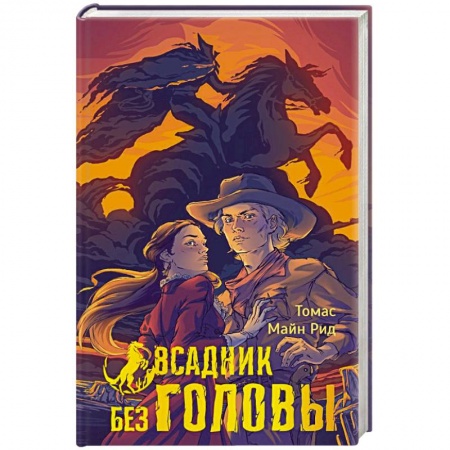 Зарубежная приключенческая литература, книга Всадник без головы купить по низкой цене
