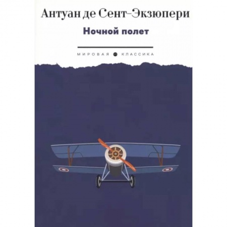 Зарубежная классика, книга Ночной полет: избранная проза купить по низкой цене