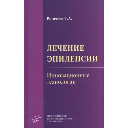 Другие виды специальной медицины, книга Лечение эпилепсии. Инновационные технологии купить по низкой цене