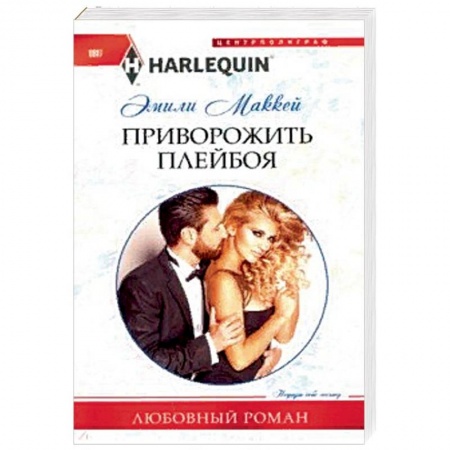 Зарубежный любовный роман, книга Приворожить плейбоя купить по низкой цене