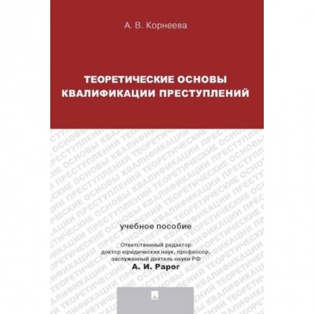 Уголовное и уголовно-процессуальное право, книга Теория квалификации преступлений.Уч.пос. купить по низкой цене