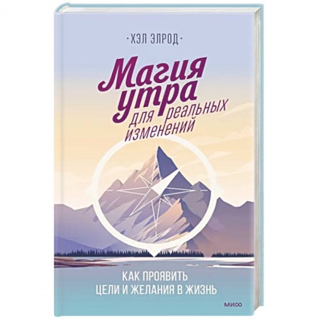 Психология личности, книга Магия утра для реальных изменений купить по низкой цене