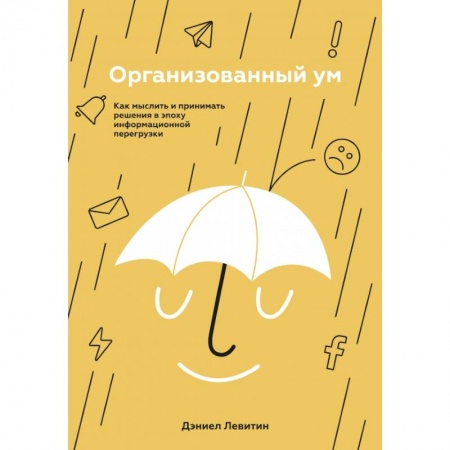 Психология, книга Организованный ум. Как мыслить и принимать решения в эпоху информационной перегрузки купить по низкой цене