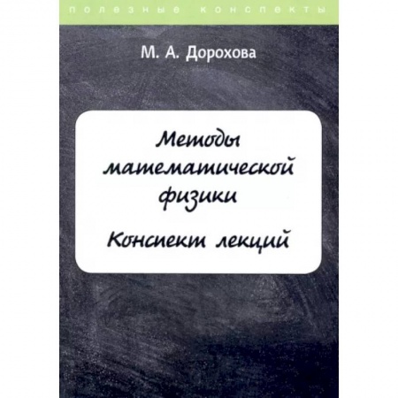 Физико-математические науки, книга Методы математической физики. Конспект лекций купить по низкой цене