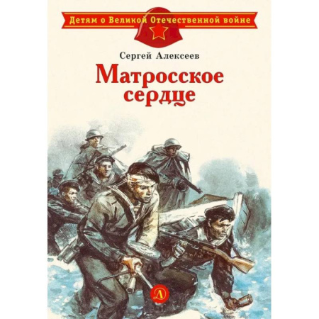 Военный роман, книга Матросское сердце: рассказы о героической обороне Севастополя купить по низкой цене