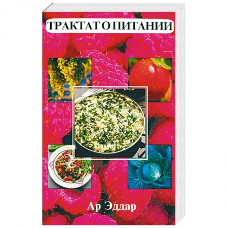 Здоровое и раздельное питание, книга Трактат о питании купить по низкой цене