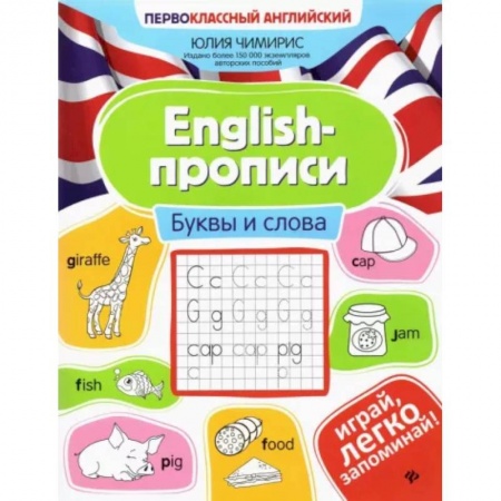 Английский язык, книга English-прописи: буквы и слова купить по низкой цене