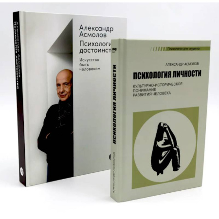 Психодиагностика, книга Психология личности. Психология достоинства: Искусство быть человеком (комплект из 2-х книг) купить по низкой цене