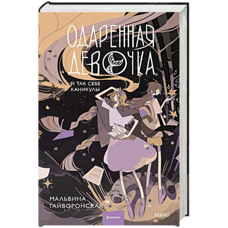 Русское фэнтези, книга Одаренная девочка и так себе каникулы купить по низкой цене