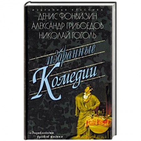 Русская классика, книга Избранные комедии купить по низкой цене