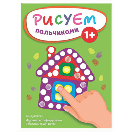 Рисование, книга Рисуем пальчиками (Домик) купить по низкой цене