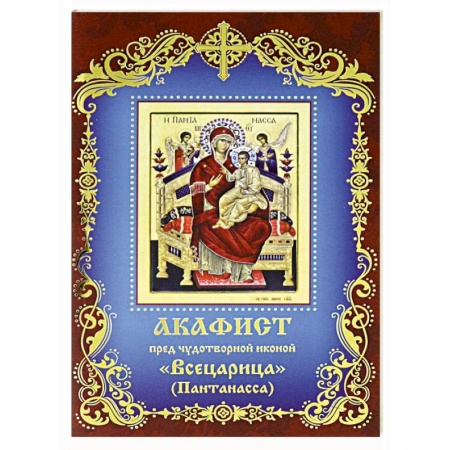 Молитвословы, акафисты, каноны, книга Акафист пред чудотворной иконой  Всецарица купить по низкой цене