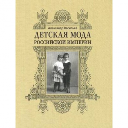Книги, книга Детская мода Российской Империи купить по низкой цене