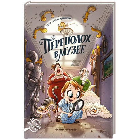 Приключения. Детективы, книга Переполох в музее купить по низкой цене