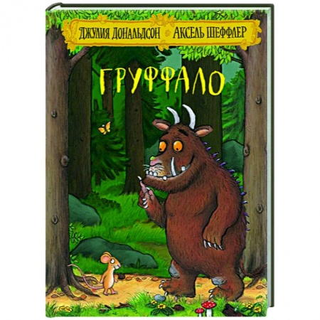 Сказки зарубежных писателей, книга Груффало купить по низкой цене