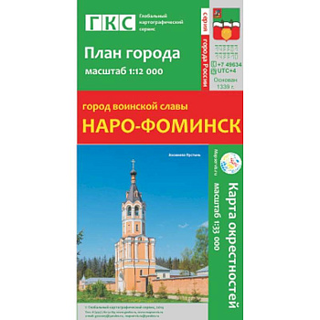 Наро-Фоминск. План города. Плюс карта окрестностей