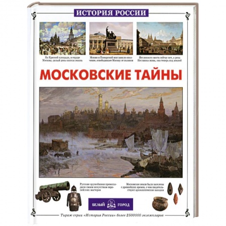 Книги, книга Московские тайны купить по низкой цене