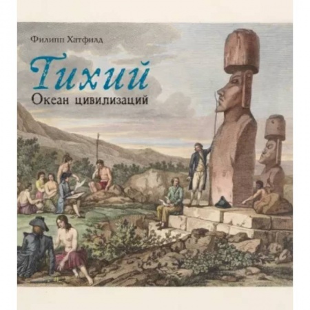 Геофизика. Метеорология. Океанология, книга Тихий.Океан цивилизаций купить по низкой цене