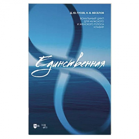 Песенники, ноты, книга «Единственная». Вокальный цикл для мужского и женского голоса. Клавир. Ноты купить по низкой цене