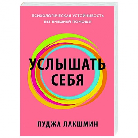 Психология личности, книга Услышать себя. Психологическая устойчивость без внешней помощи купить по низкой цене
