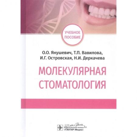 Технические науки. Медицина. Сельское хозяйство, книга Молекулярная стоматология купить по низкой цене