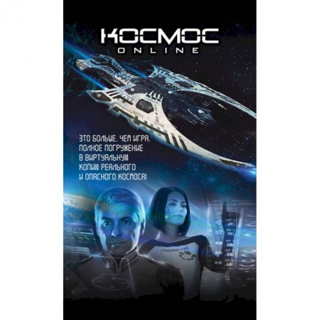 Русская фантастика, книга Комплект. Космос Online. Футляр. купить по низкой цене