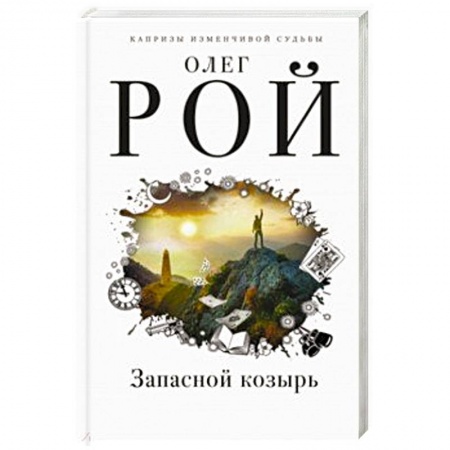 Отечественный любовный роман, книга Запасной козырь купить по низкой цене