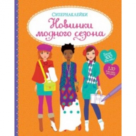 Полезные советы девочкам, книга Новинки модного сезона купить по низкой цене