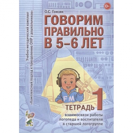 Логопедия, книга Говорим правильно в 5-6 лет. Тетрадь 1 взаимосвязи работы логопеда и воспитателя в старшей логогруппе купить по низкой цене