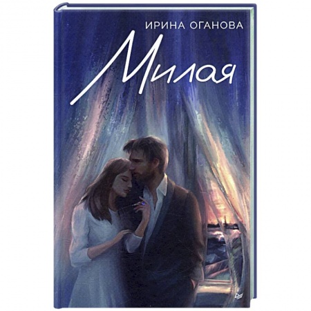 Отечественный любовный роман, книга Милая купить по низкой цене