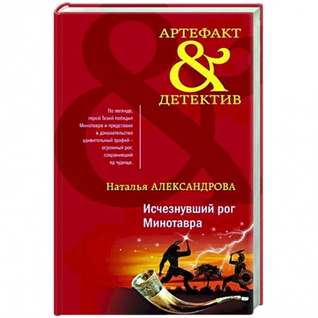 Отечественный женский детектив, книга Исчезнувший рог Минотавра купить по низкой цене