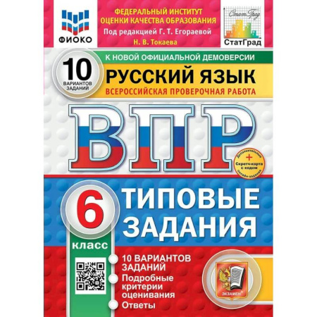 Русский язык, книга ВПР-2025. Русский язык 6 класс. 10 вариантов заданий. ФИОКО купить по низкой цене