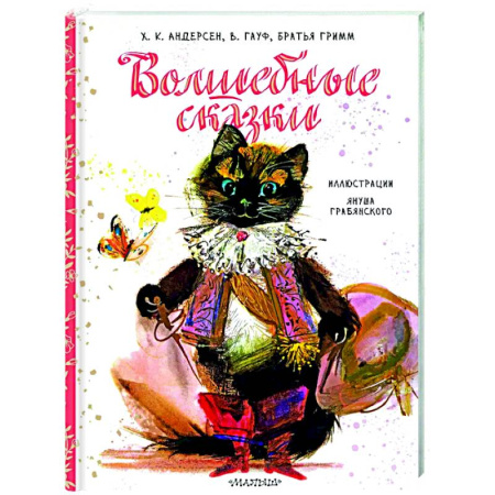 Сказки зарубежных писателей, книга Волшебные сказки купить по низкой цене
