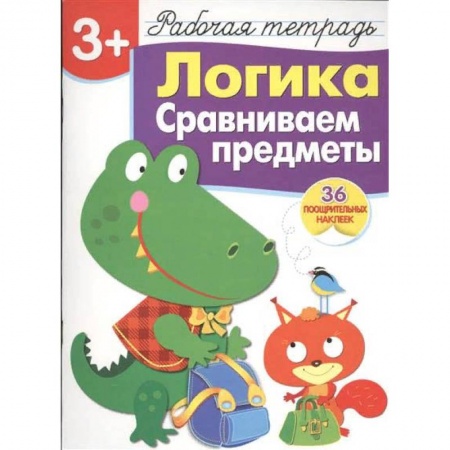 Развитие логики и мышления, книга Логика. Сравниваем предметы. Рабочая тетрадь с наклейками (36 наклеек) купить по низкой цене