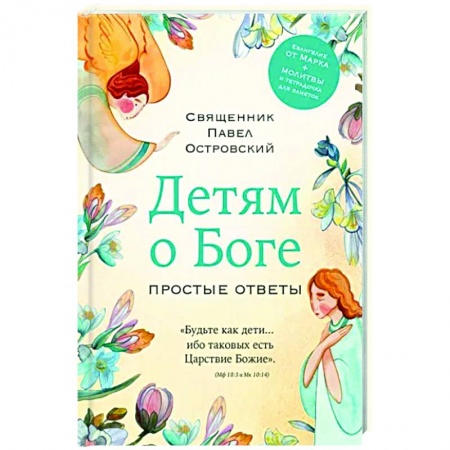 Религиозная литература для детей, книга Детям о Боге. Простые ответы купить по низкой цене