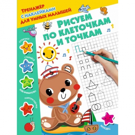 Общая подготовка к школе, книга Рисуем по клеточкам и точкам купить по низкой цене
