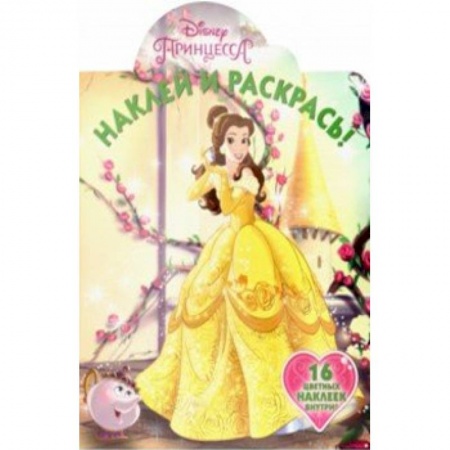 Раскраски с принцессами, куклами, Барби, книга Принцессы Disney. Наклей и раскрась! (№19013) купить по низкой цене