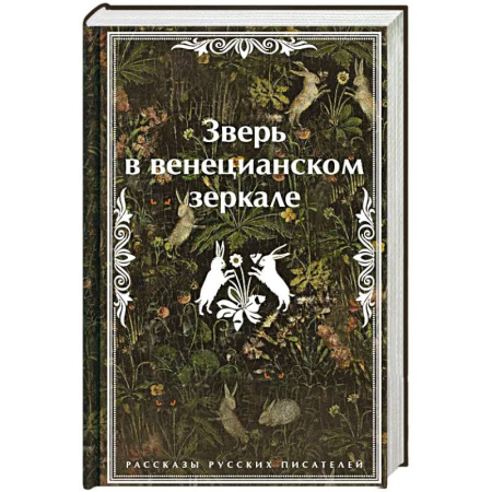 Русская современная проза, книга Зверь в венецианском зеркале. Рассказы русских писателей купить по низкой цене