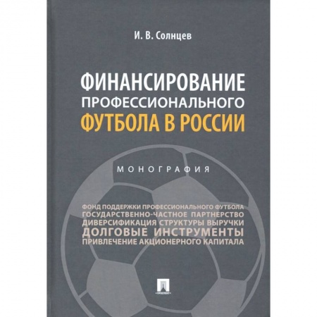 Финансы. Банковское дело. Инвестиции, книга Финансирование профессионального футбола в России.Монография купить по низкой цене
