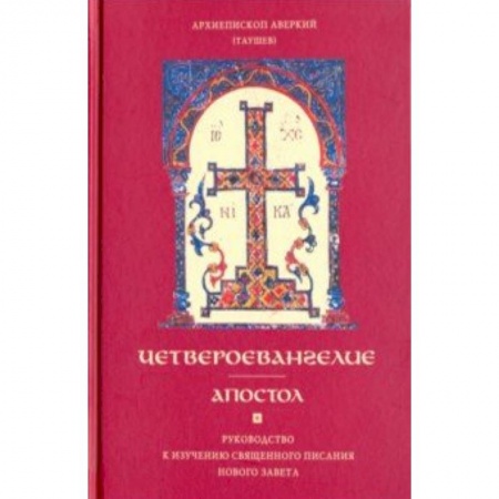 Духовная жизнь. О молитве. Монашество, книга Четвероевангелие. Апостол. Руководство к изучению Священного Писания Нового Завета купить по низкой цене