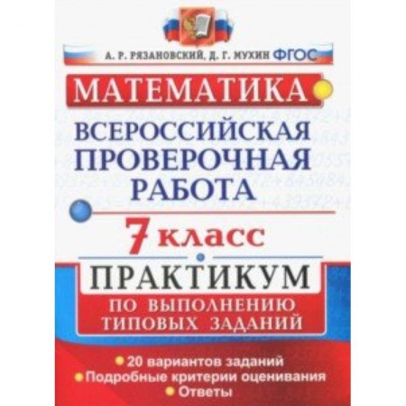Математика. Алгебра. Геометрия, книга Математика. 7 класс. Всероссийская проверочная работа. Практикум по выполнению типовых заданий. ФГОС купить по низкой цене